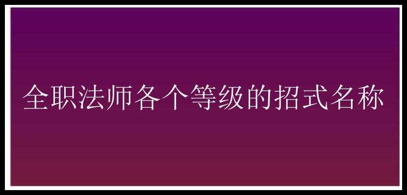 全职法师各个等级的招式名称