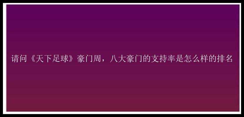 请问《天下足球》豪门周，八大豪门的支持率是怎么样的排名