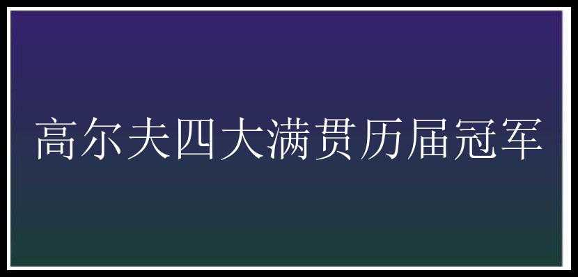 高尔夫四大满贯历届冠军