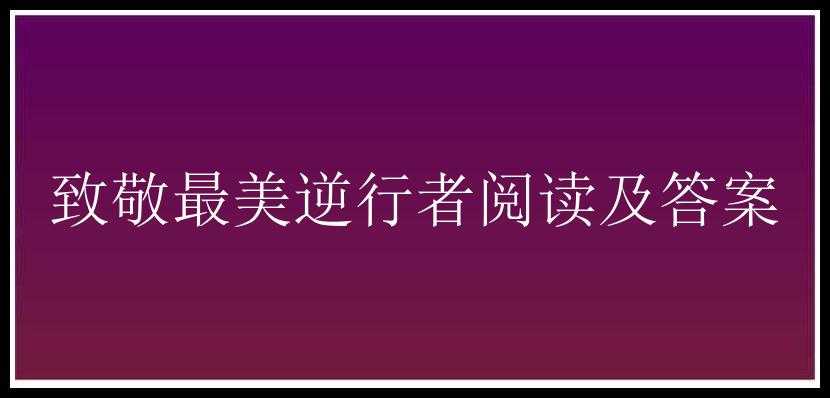 致敬最美逆行者阅读及答案