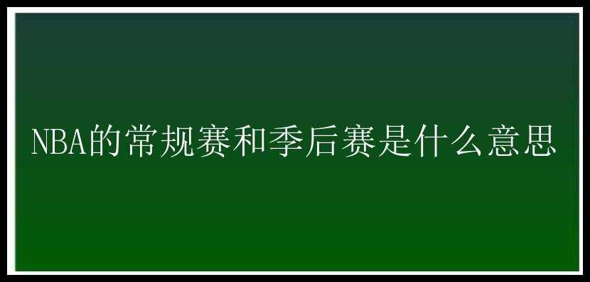 NBA的常规赛和季后赛是什么意思