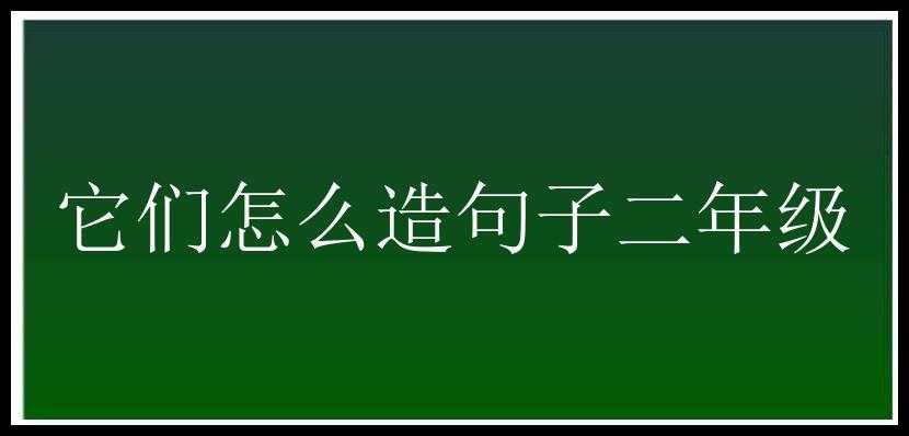 它们怎么造句子二年级