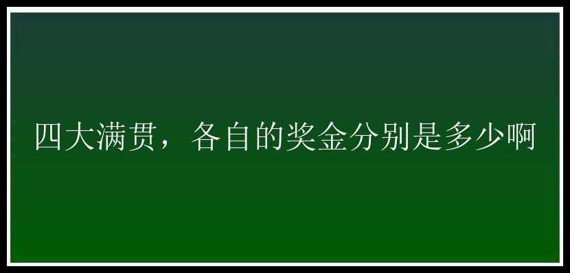 四大满贯，各自的奖金分别是多少啊