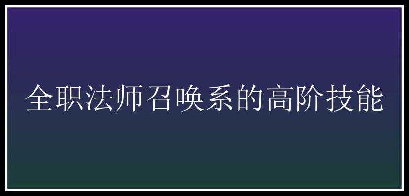 全职法师召唤系的高阶技能