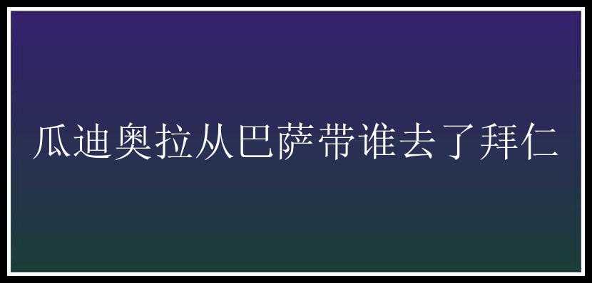 瓜迪奥拉从巴萨带谁去了拜仁