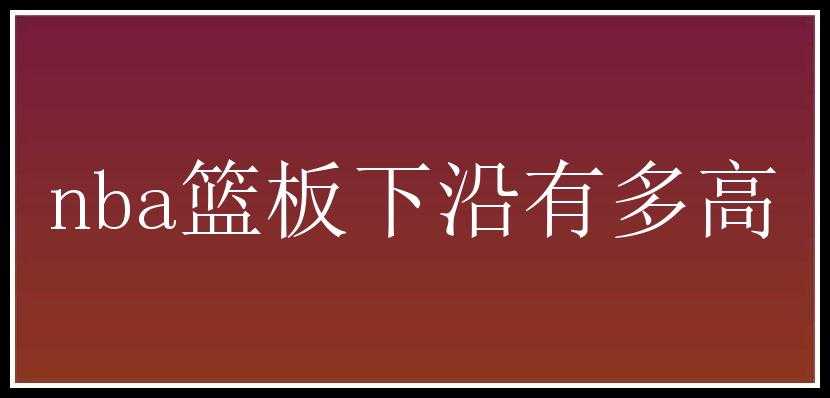 nba篮板下沿有多高