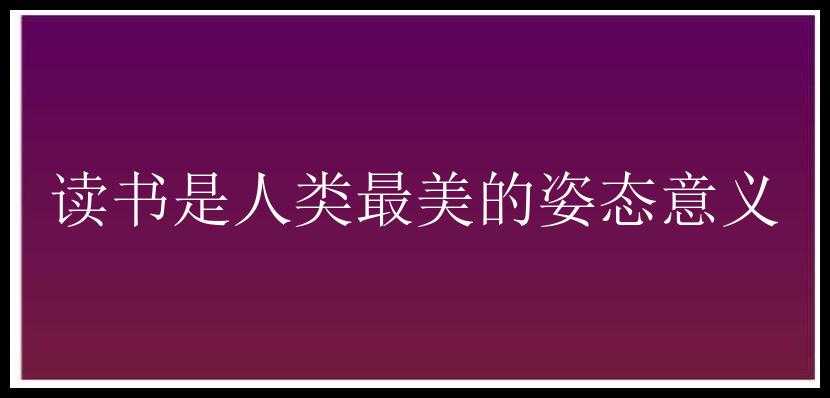 读书是人类最美的姿态意义