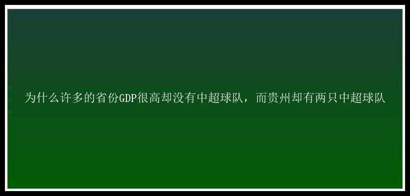 为什么许多的省份GDP很高却没有中超球队，而贵州却有两只中超球队