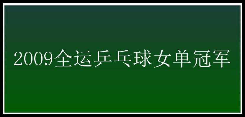 2009全运乒乓球女单冠军