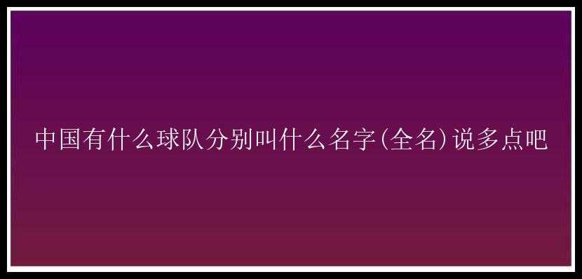 中国有什么球队分别叫什么名字(全名)说多点吧