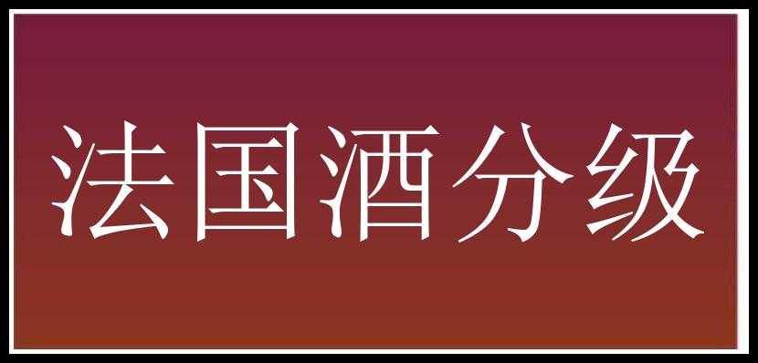 法国酒分级