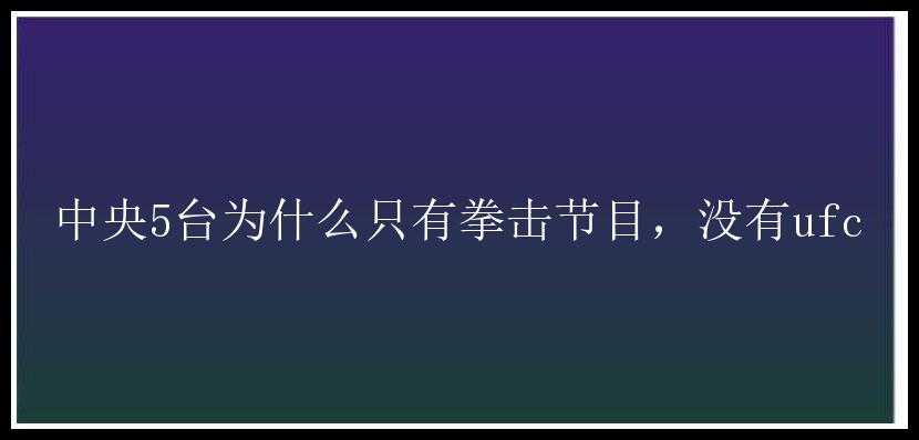 中央5台为什么只有拳击节目，没有ufc