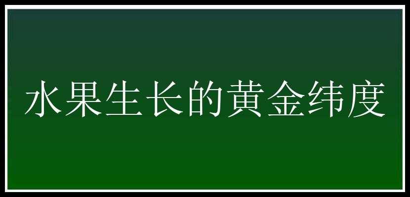 水果生长的黄金纬度