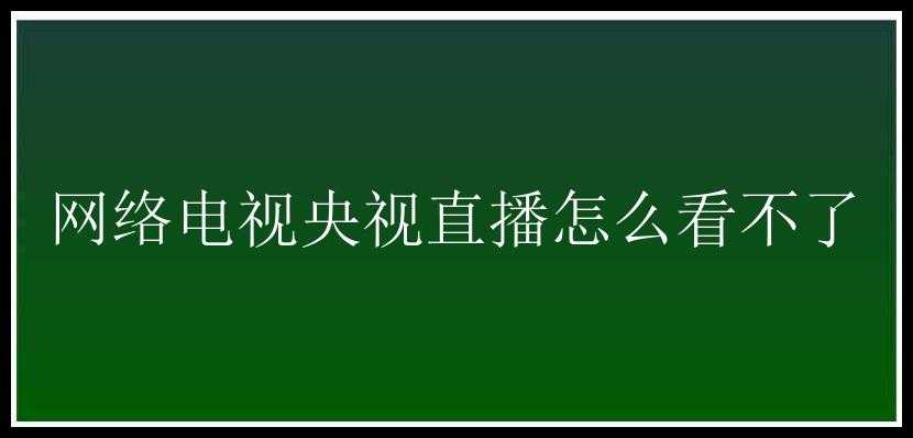 网络电视央视直播怎么看不了