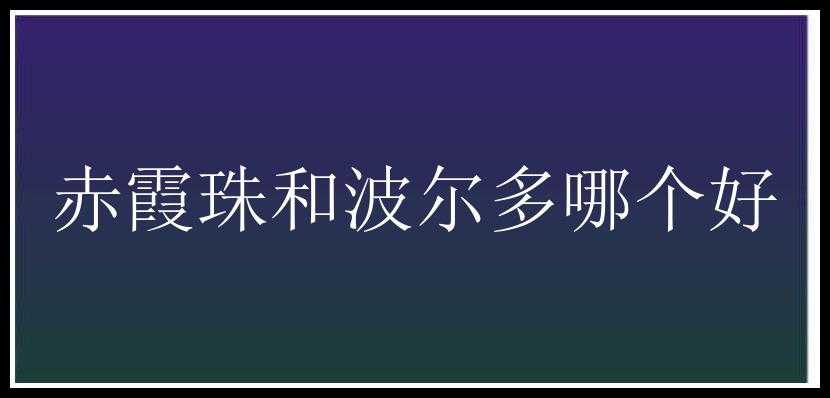 赤霞珠和波尔多哪个好