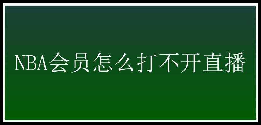 NBA会员怎么打不开直播