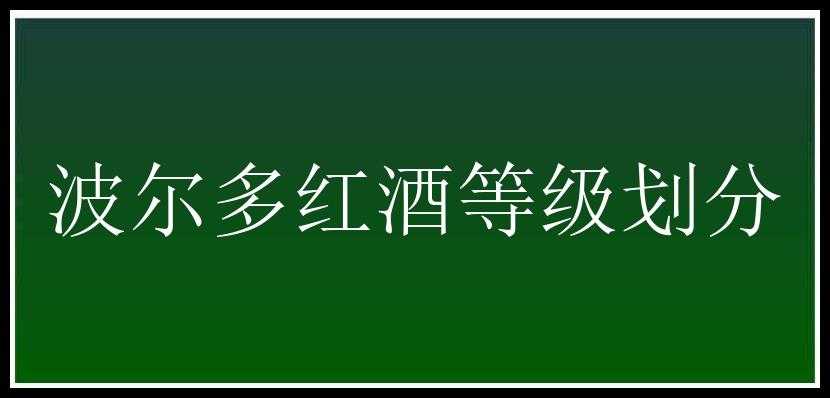 波尔多红酒等级划分