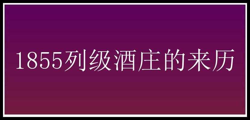 1855列级酒庄的来历