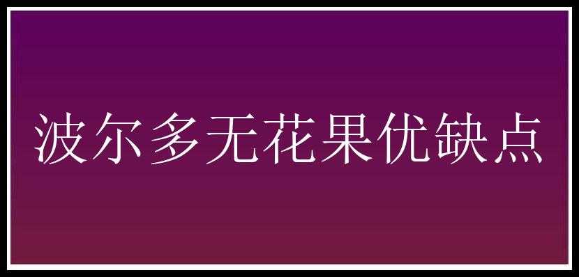 波尔多无花果优缺点