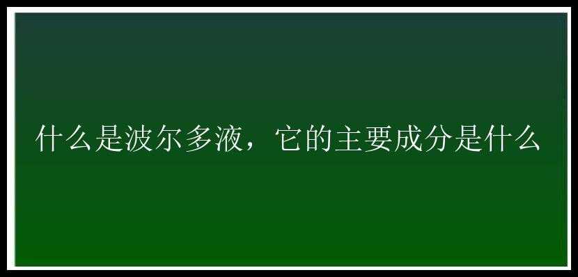 什么是波尔多液，它的主要成分是什么