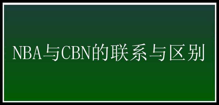 NBA与CBN的联系与区别