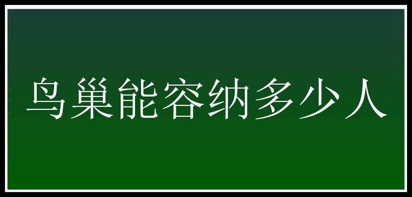 鸟巢能容纳多少人