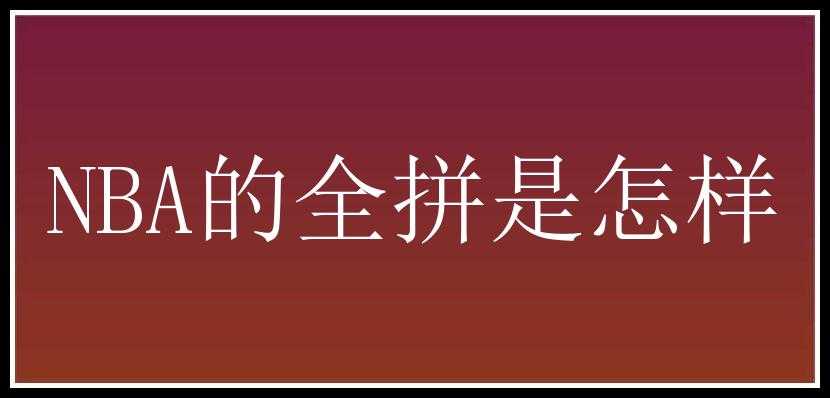 NBA的全拼是怎样