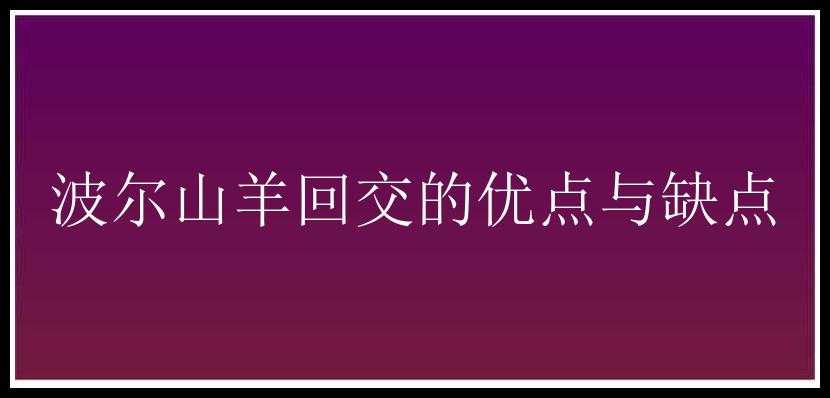 波尔山羊回交的优点与缺点