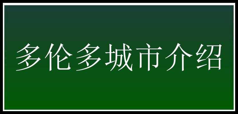 多伦多城市介绍