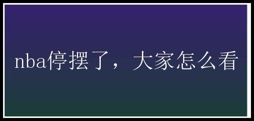 nba停摆了，大家怎么看