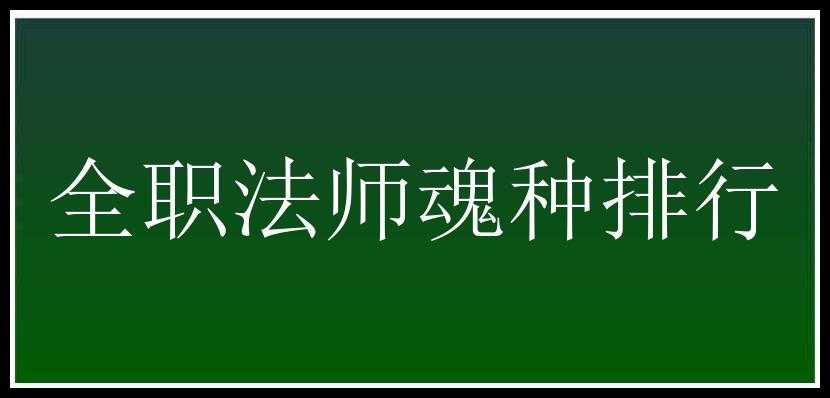 全职法师魂种排行