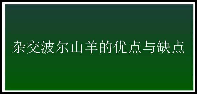 杂交波尔山羊的优点与缺点