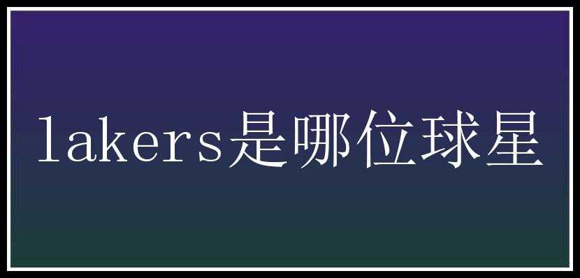 lakers是哪位球星