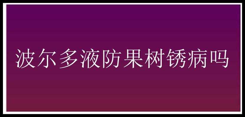 波尔多液防果树锈病吗