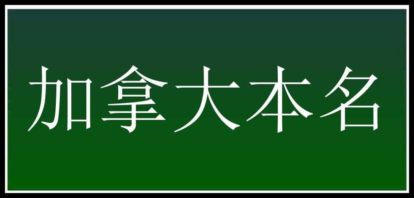 加拿大本名