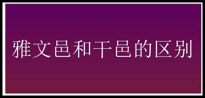 雅文邑和干邑的区别