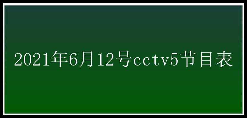 2021年6月12号cctv5节目表