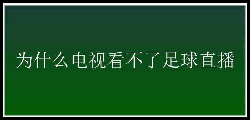 为什么电视看不了足球直播