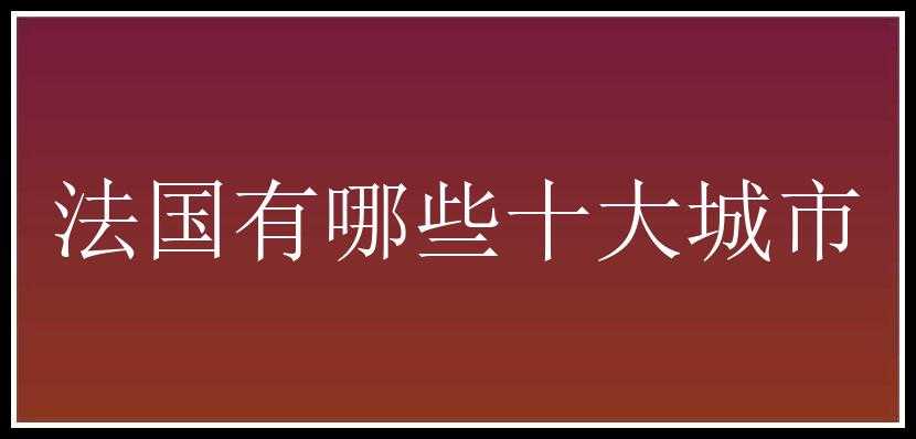 法国有哪些十大城市