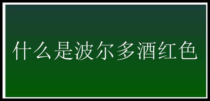 什么是波尔多酒红色