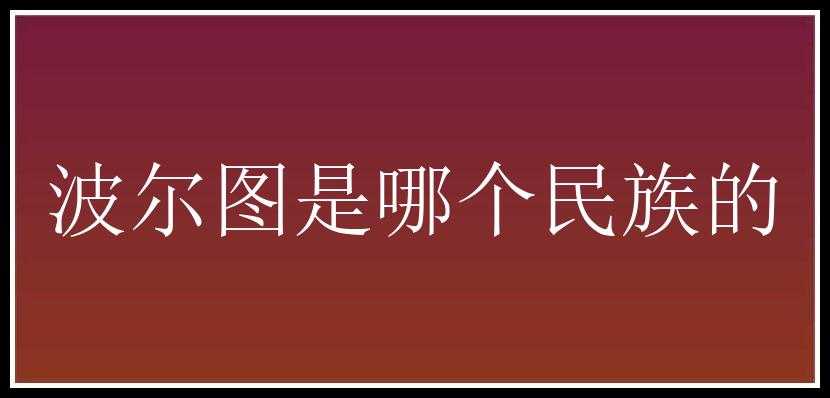 波尔图是哪个民族的