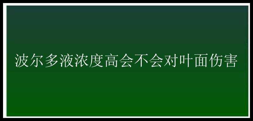 波尔多液浓度高会不会对叶面伤害