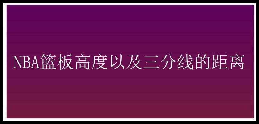 NBA篮板高度以及三分线的距离