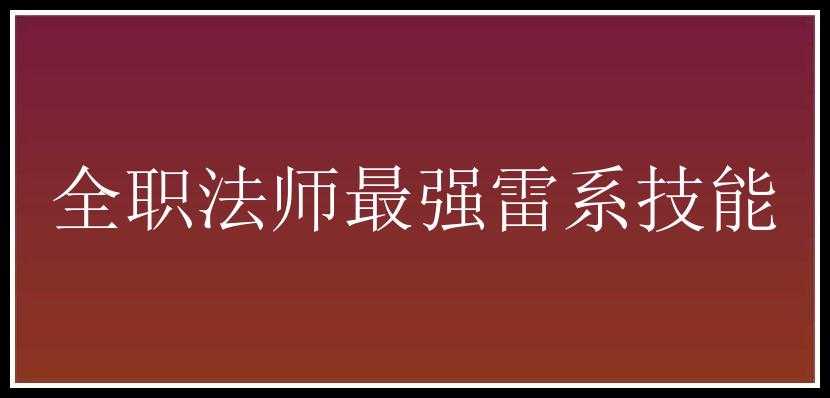 全职法师最强雷系技能