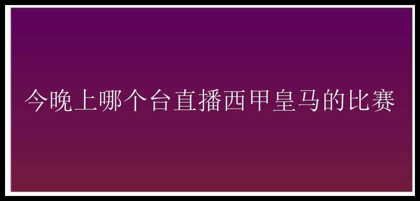 今晚上哪个台直播西甲皇马的比赛