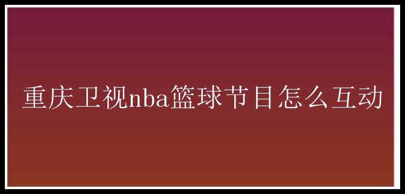 重庆卫视nba篮球节目怎么互动