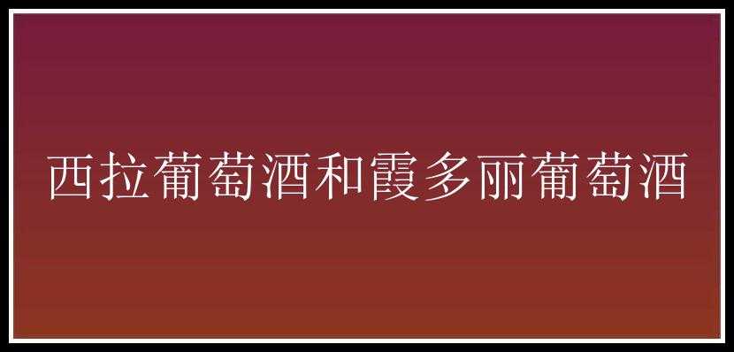 西拉葡萄酒和霞多丽葡萄酒