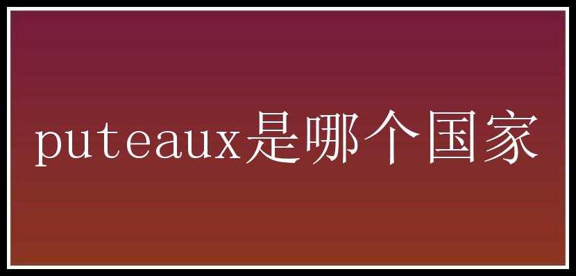 puteaux是哪个国家