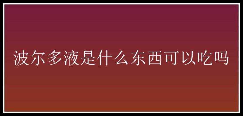 波尔多液是什么东西可以吃吗