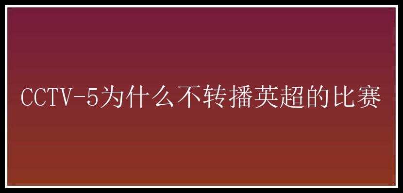 CCTV-5为什么不转播英超的比赛